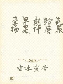 孕早期粉色分泌物是什么原因