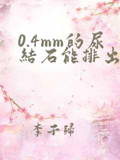 0.4mm的尿结石能排出吗