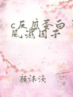 c反应蛋白 类风湿因子