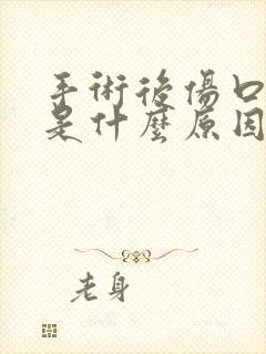 手术后伤口化脓是什么原因