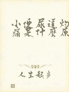 小便尿道灼热刺痛是什么原因