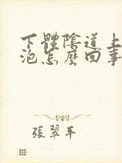 下体阴道上长水泡怎么回事