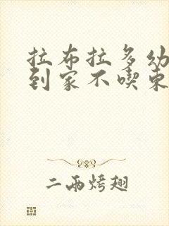拉布拉多幼犬刚到家不吃东西怎么办