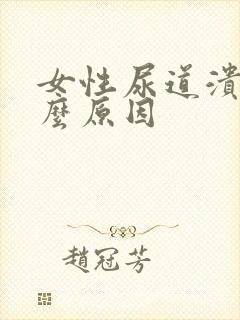 女性尿道溃烂什么原因