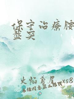 保守治疗腰椎间盘突