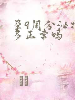 孕9周分泌物增多正常吗