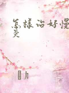 怎样治好慢性胃炎