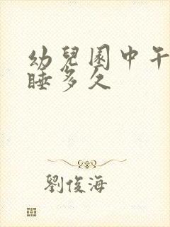 幼儿园中午睡觉睡多久