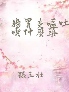 肠胃炎呕吐发烧吃什么药