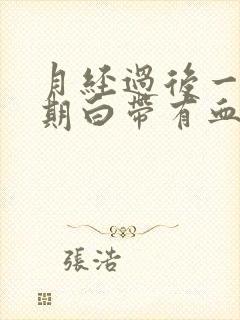 月经过后一个星期白带有血丝怎么回事