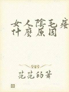 女人阴毛瘙痒是什么原因