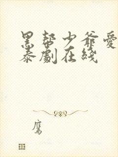 黑帮少爷爱上我泰剧在线