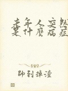 老年人突然便血是什么病症的前兆