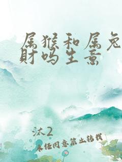 属猴和属兔的合财吗生意