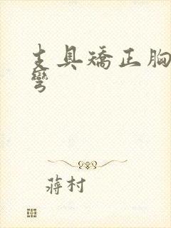 支具矫正胸椎侧弯