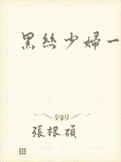 黑丝少妇一区