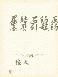 尿结石的原因是怎么引起的