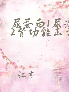 尿蛋白1尿潜血2肾功能正常