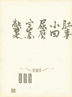 憋完尿小肚子胀是怎么回事