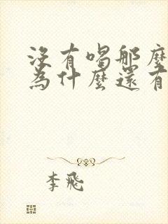 没有喝那么多水为什么还有那么多尿