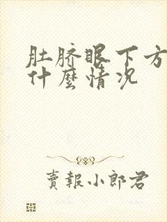 肚脐眼下方疼是什么情况