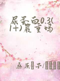 尿蛋白0.3(1+)严重吗