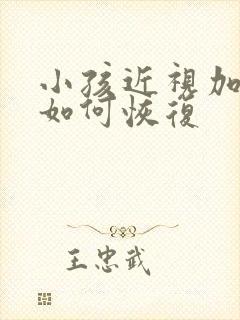 小孩近视加散光如何恢复