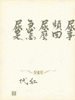 尿急尿频尿刺痛是怎么回事