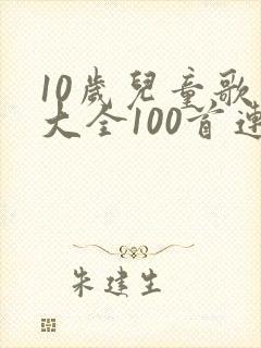 10岁儿童歌曲大全100首连续播放