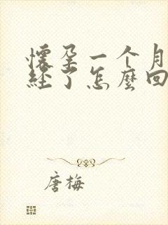 怀孕一个月来月经了怎么回事