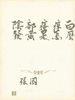 阴部瘙痒白带多发黄是怎么回事