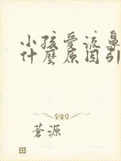 小孩爱流鼻血是什么原因引起的