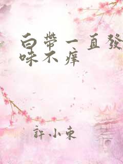 白带一直发黄无味不痒