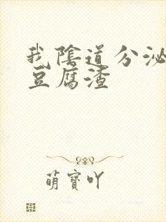 我阴道分泌物呈豆腐渣