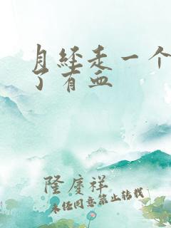 月经走一个星期了有血