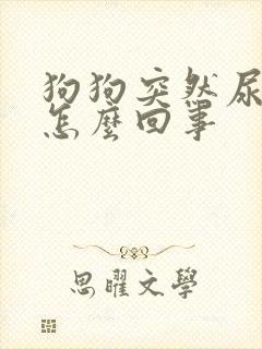 狗狗突然尿频繁怎么回事