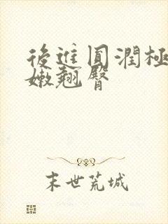 后进圆润极品白嫩翘臀