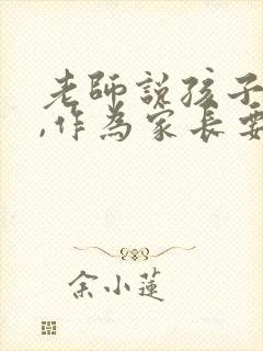 老师说孩子问题,作为家长要怎么回