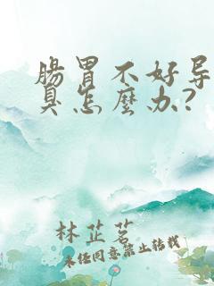 肠胃不好导致口臭怎么办?