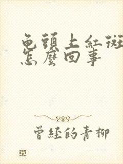 龟头上红斑点是怎么回事