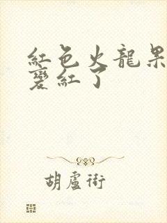 红色火龙果尿液变红了