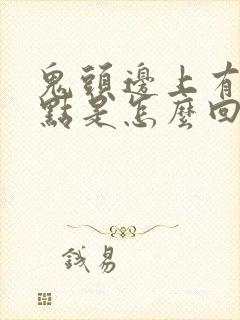 鬼头边上有小红点是怎么回事