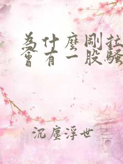 为什么刚拉的尿会有一股骚味