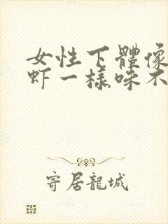 女性下体像臭鱼虾一样味不痒