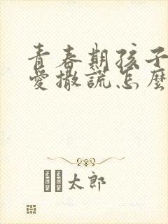 青春期孩子偷钱爱撒谎怎么办