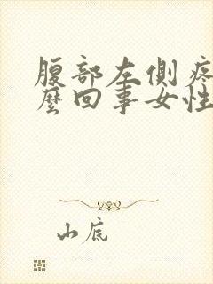 腹部左侧疼是怎么回事女性