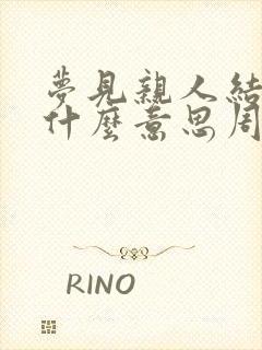 梦见亲人结婚是什么意思周公解梦