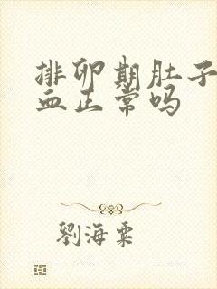 排卵期肚子痛出血正常吗