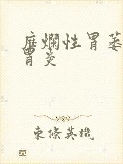 糜烂性胃萎缩性胃炎