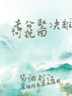 老公坚决离婚如何挽回